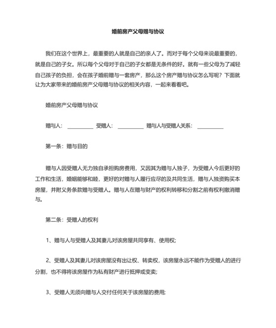 婚前房产父母赠与协议.docx