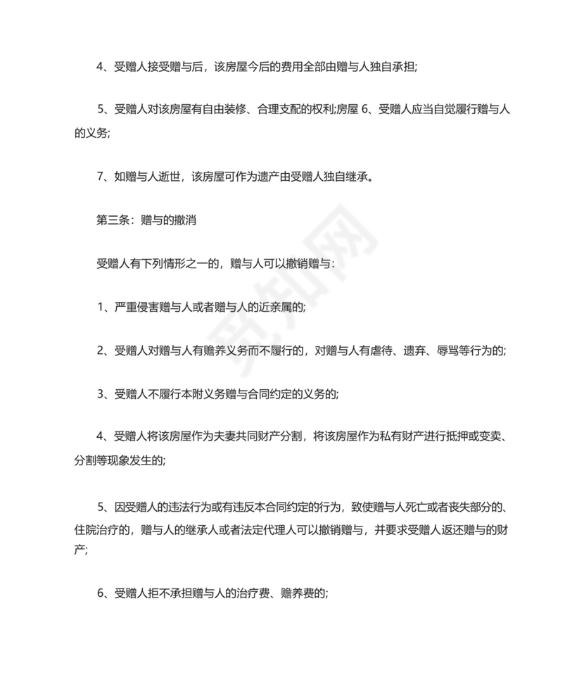 婚前房产父母赠与协议.docx