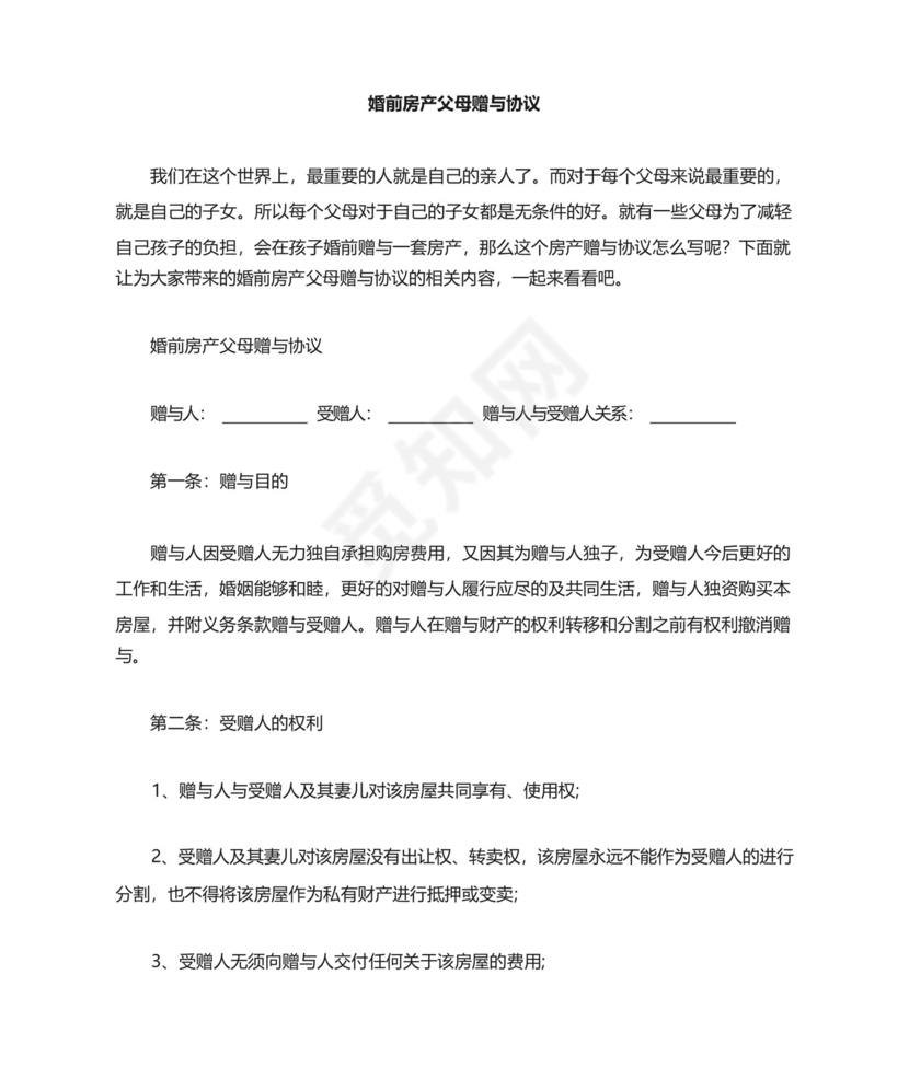 婚前房产父母赠与协议.docx