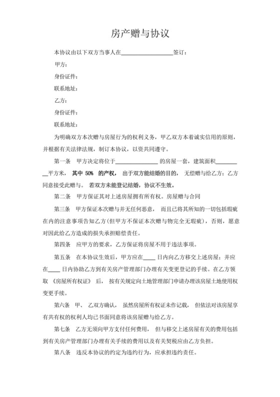 婚前房产赠与协议(婚后加名协议).docx