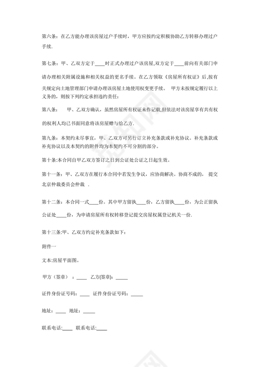 婚前房产赠与协议书.docx