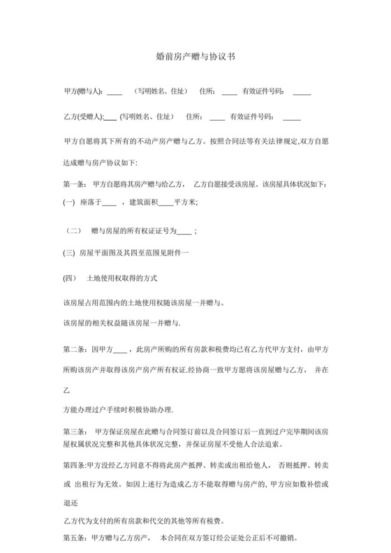 婚前房产赠与协议书.docx