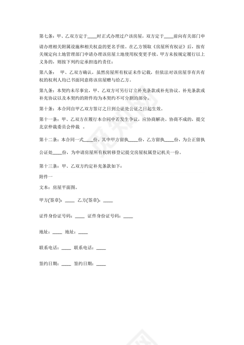 婚前房产赠与协议书.doc.doc