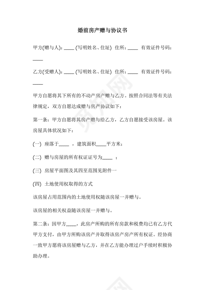 婚前房产赠与协议书.doc.doc