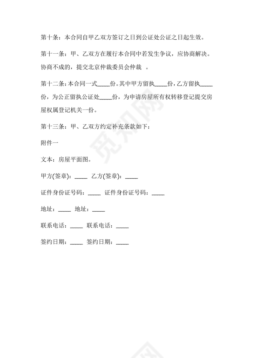 婚前房产赠与协议书.doc.doc