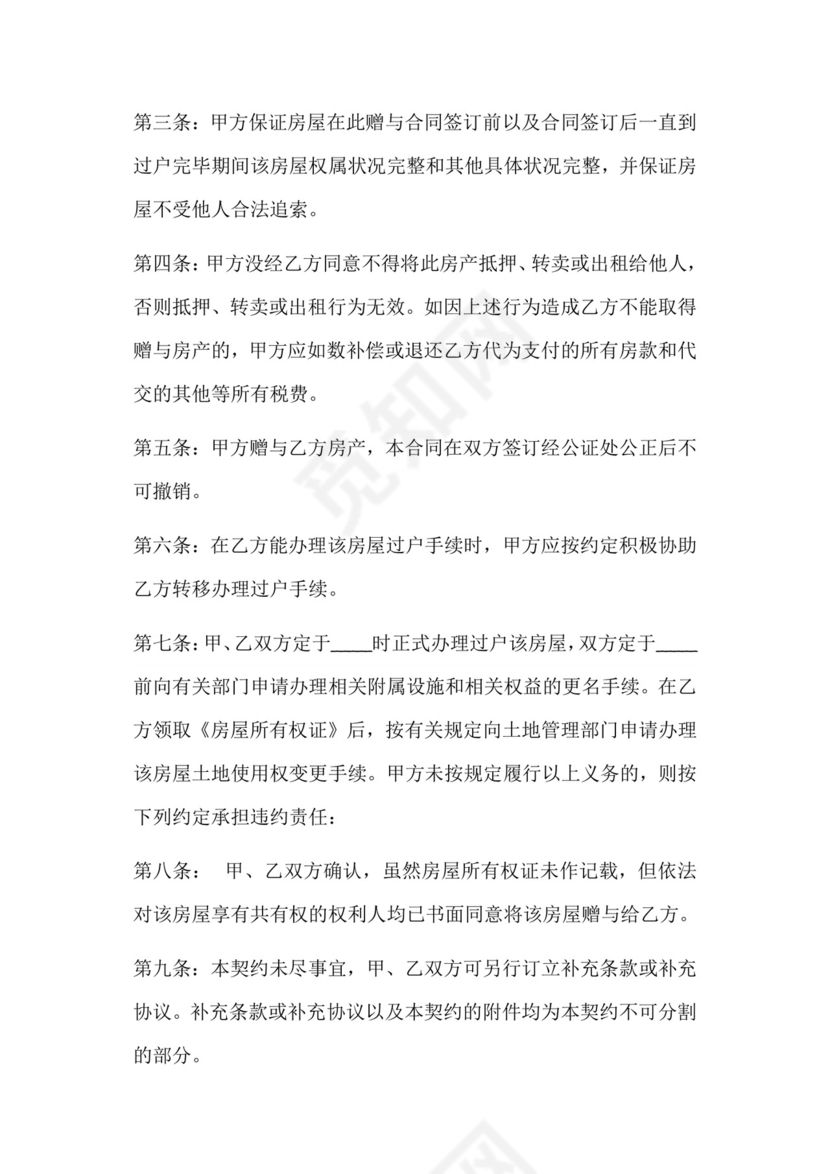 婚前房产赠与协议书.doc.doc