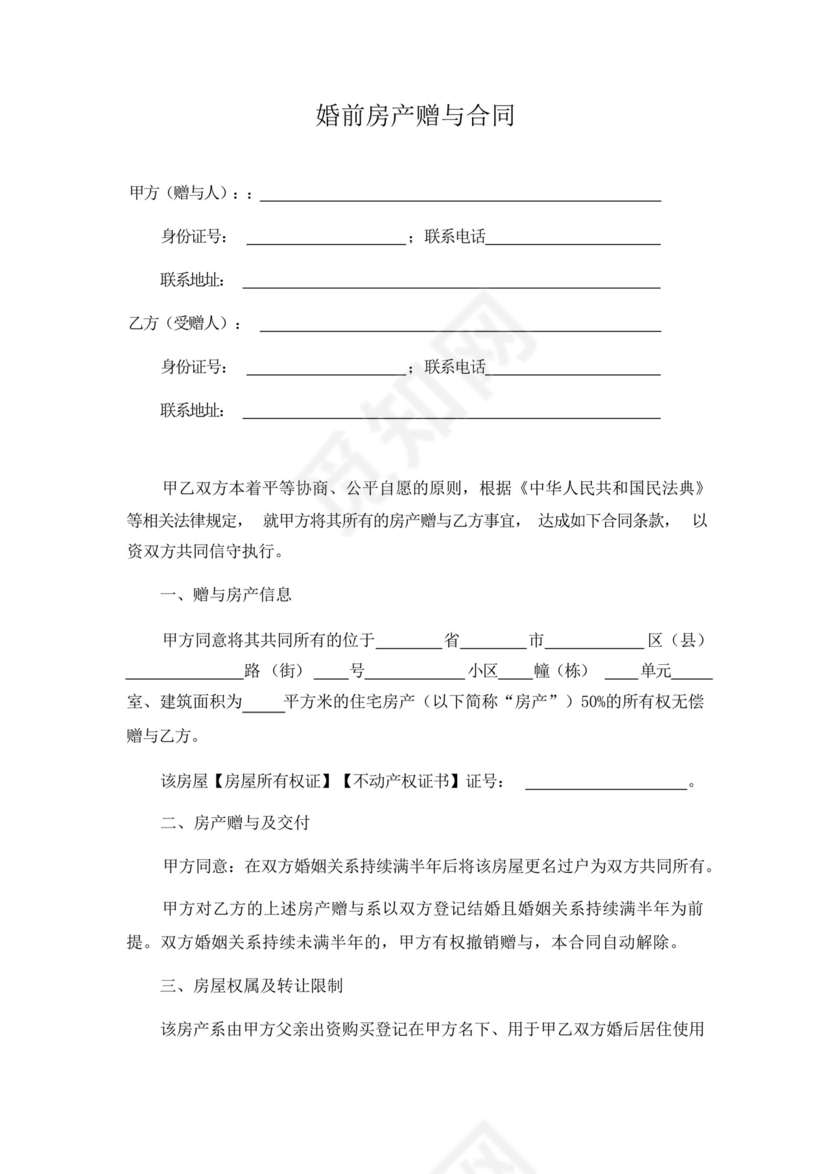 婚前房产赠与合同.docx
