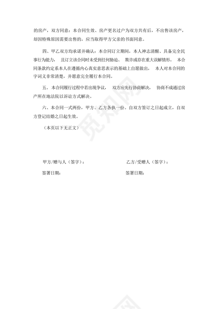 婚前房产赠与合同.docx