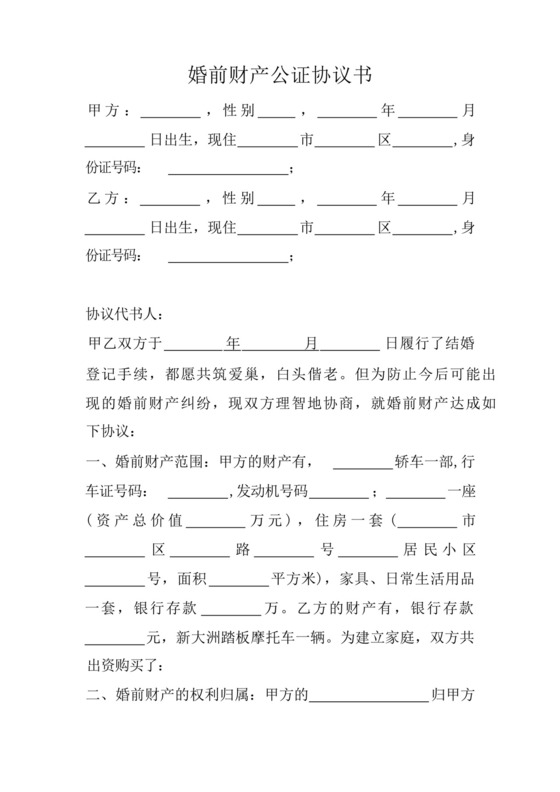 婚前财产公证协议书5篇.docx