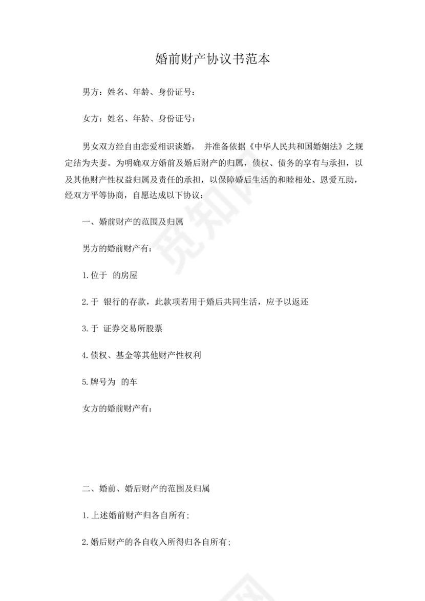 婚前财产公证协议书5篇.docx