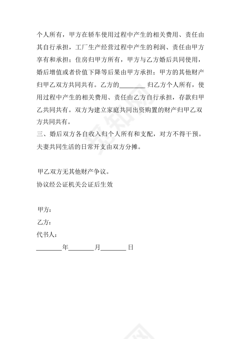 婚前财产公证协议书5篇.docx