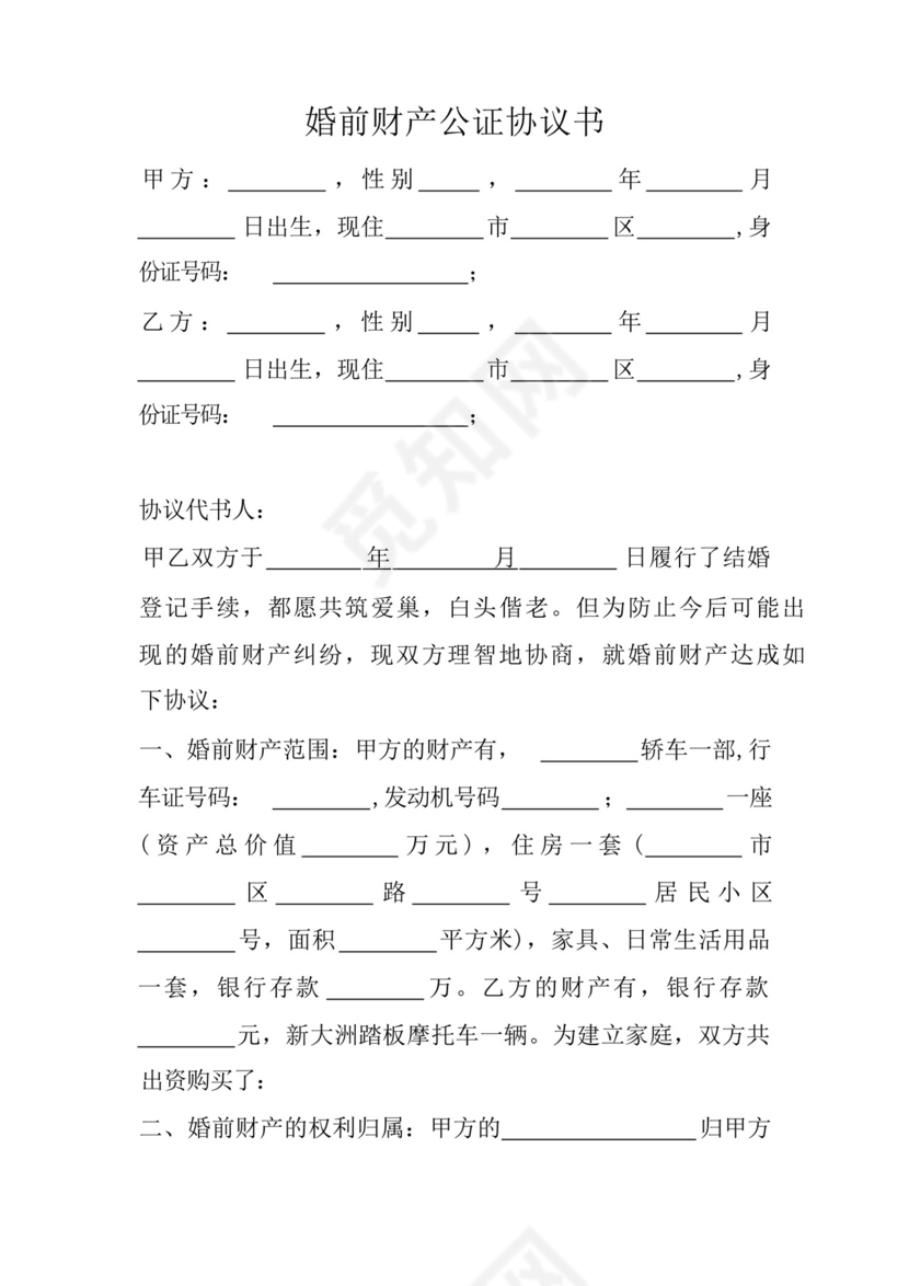 婚前财产公证协议书5篇.docx