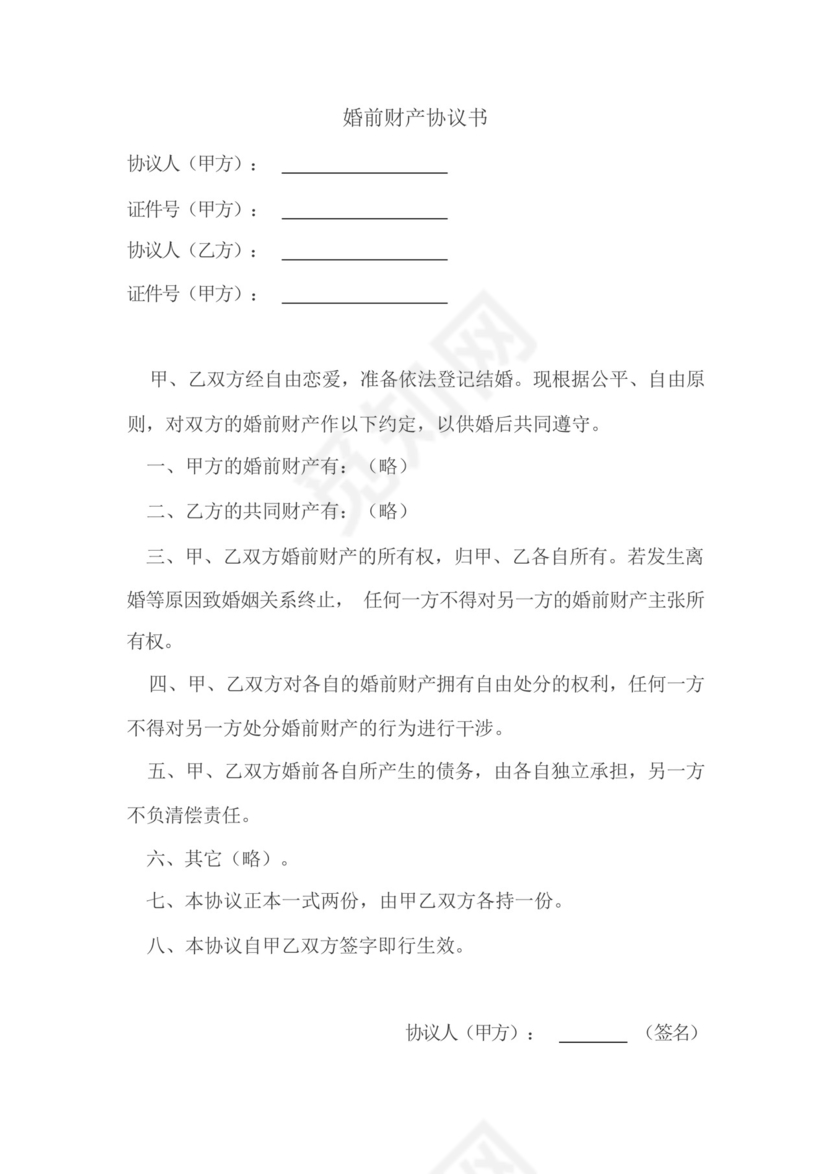 婚前财产公证协议书5篇.docx