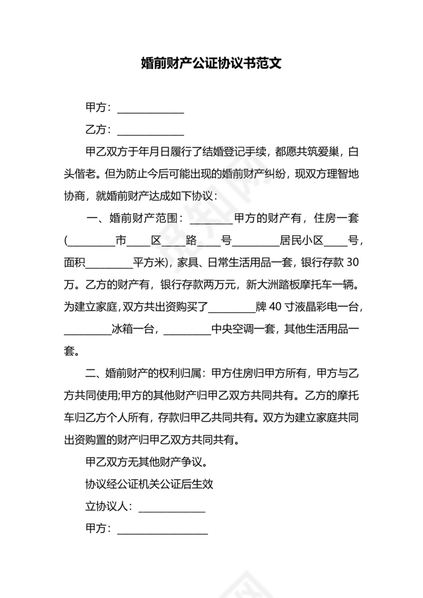 婚前财产公证协议书范文.docx
