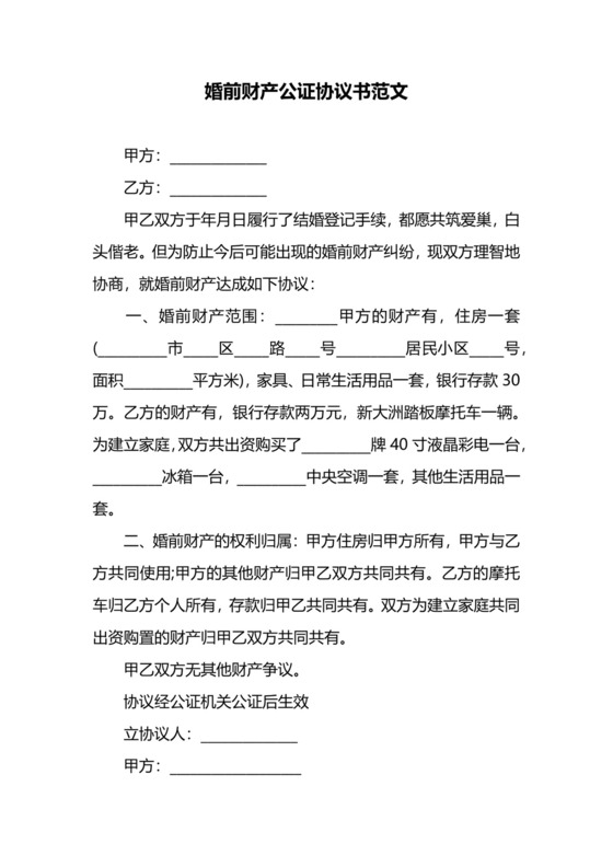婚前财产公证协议书范文.docx