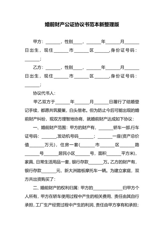 婚前财产公证协议书范本新整理版.docx