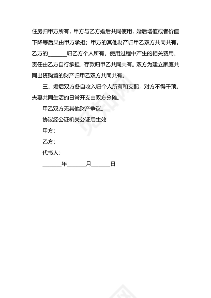 婚前财产公证协议书范本新整理版.docx