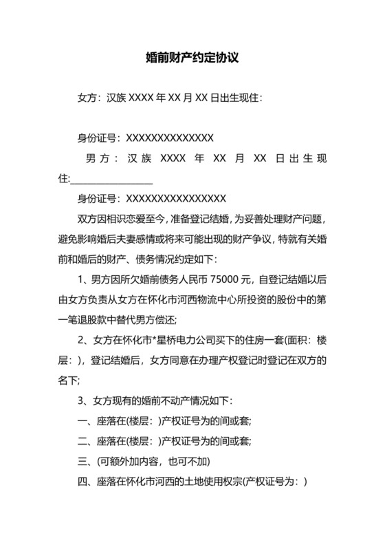 婚前财产约定协议.docx