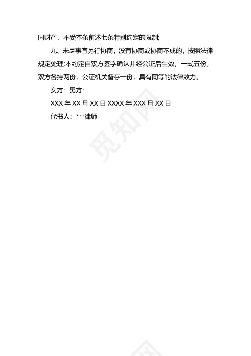 婚前财产约定协议.docx