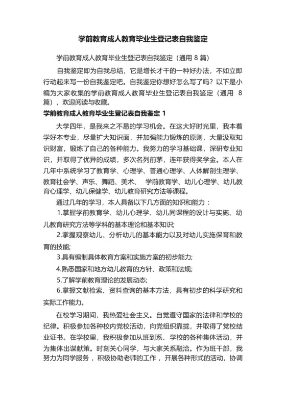 学前教育成人教育毕业生登记表自我鉴定.docx