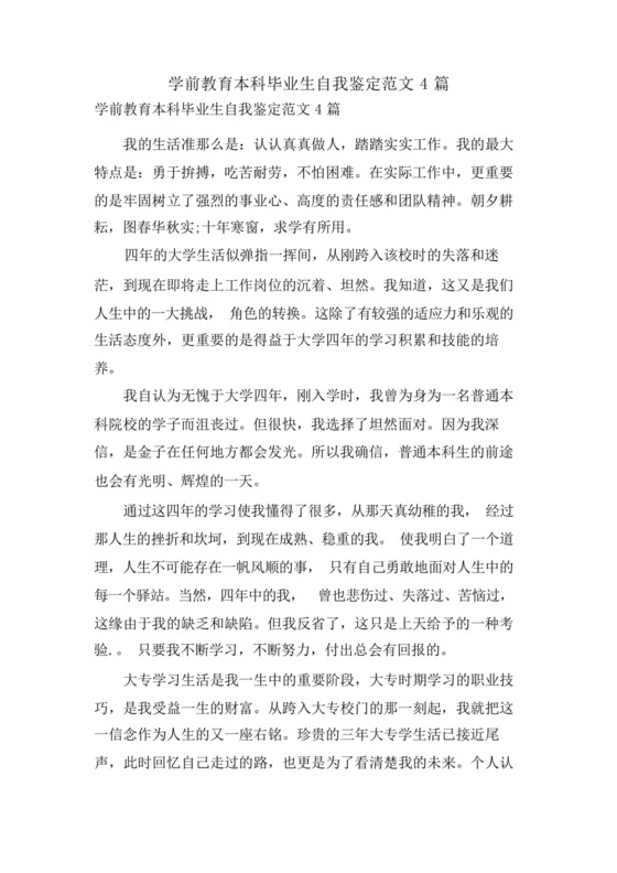 学前教育本科毕业生自我鉴定范文4篇.docx