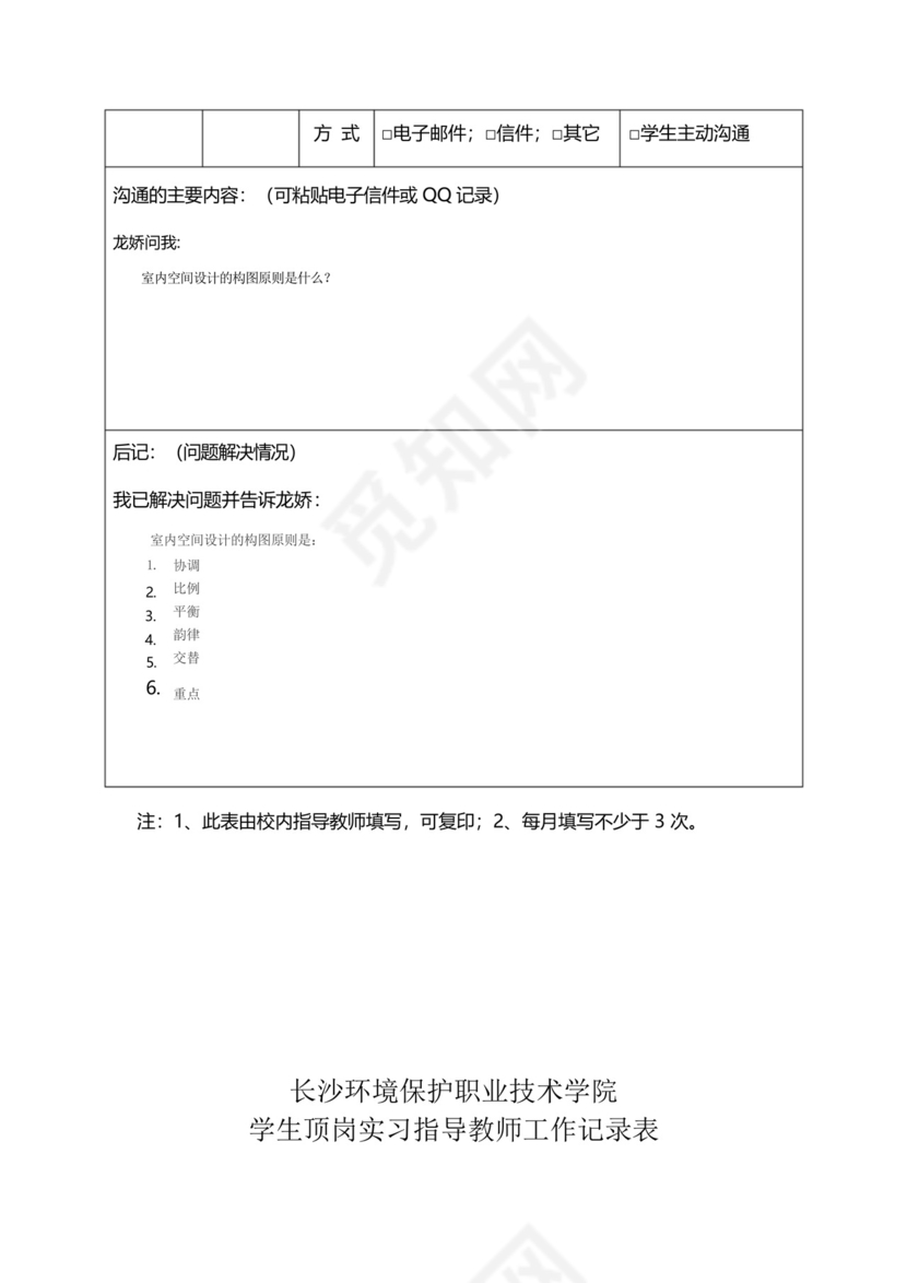 学生顶岗实习指导教师工作记录表..docx