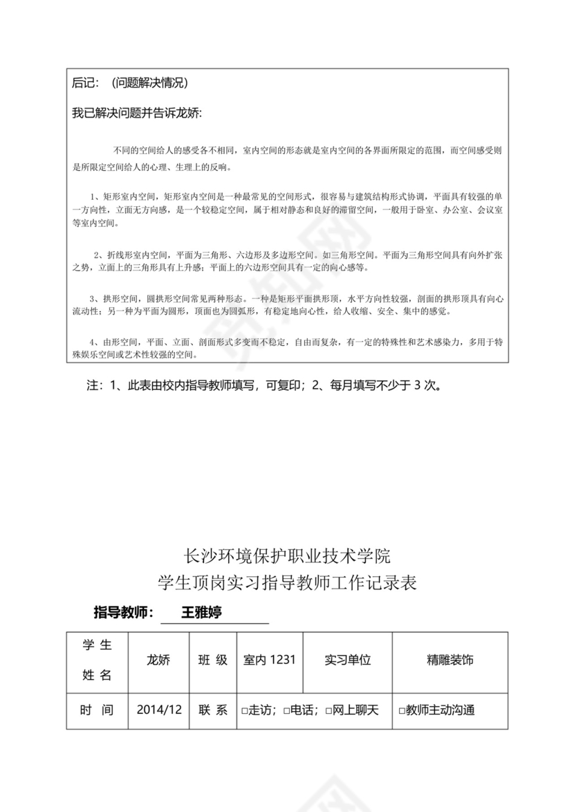 学生顶岗实习指导教师工作记录表..docx