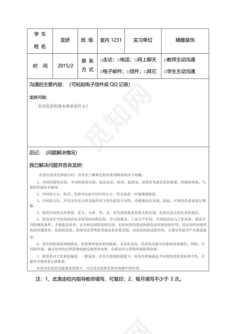 学生顶岗实习指导教师工作记录表..docx