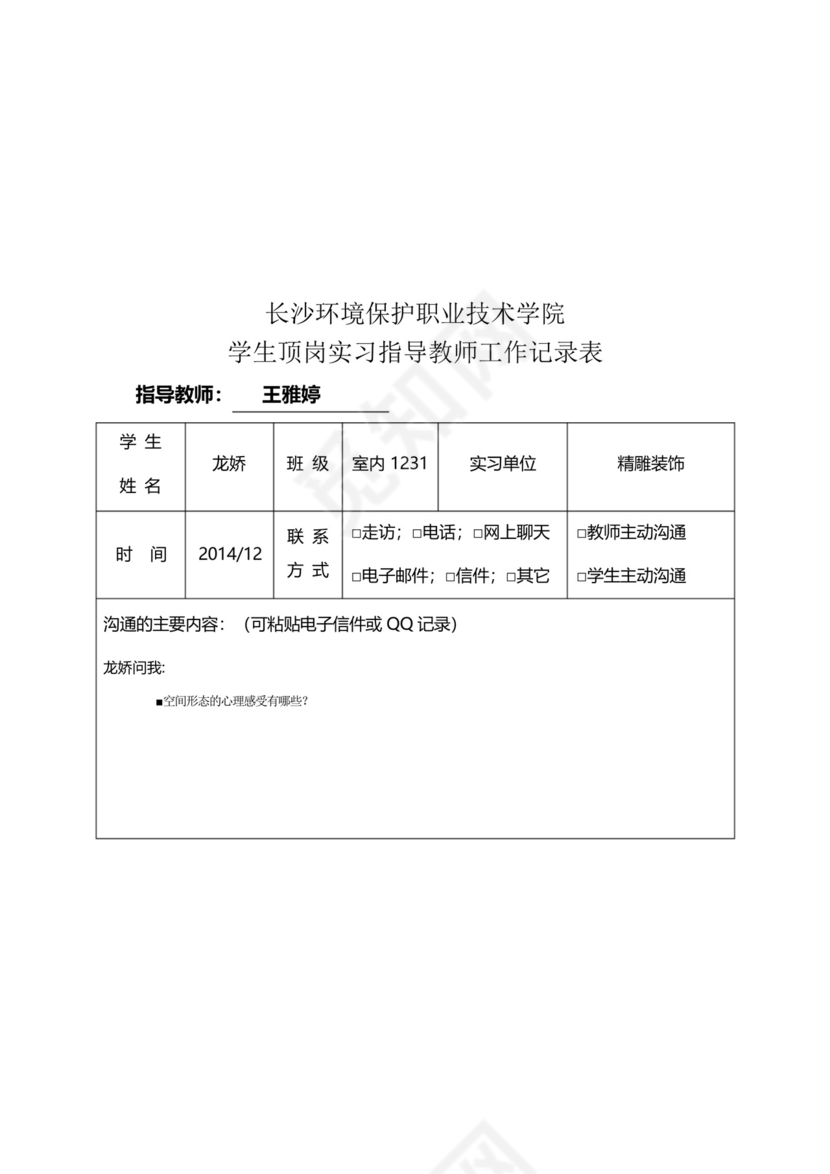 学生顶岗实习指导教师工作记录表..docx