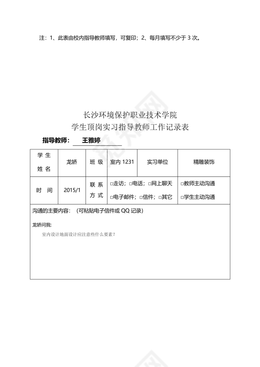 学生顶岗实习指导教师工作记录表..docx