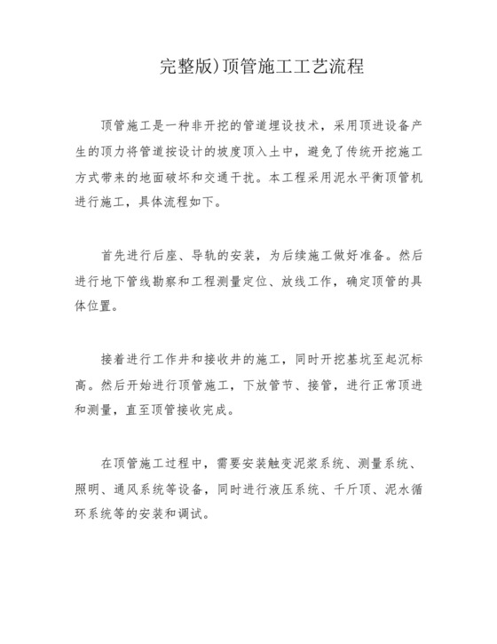 完整版)顶管施工工艺流程.docx