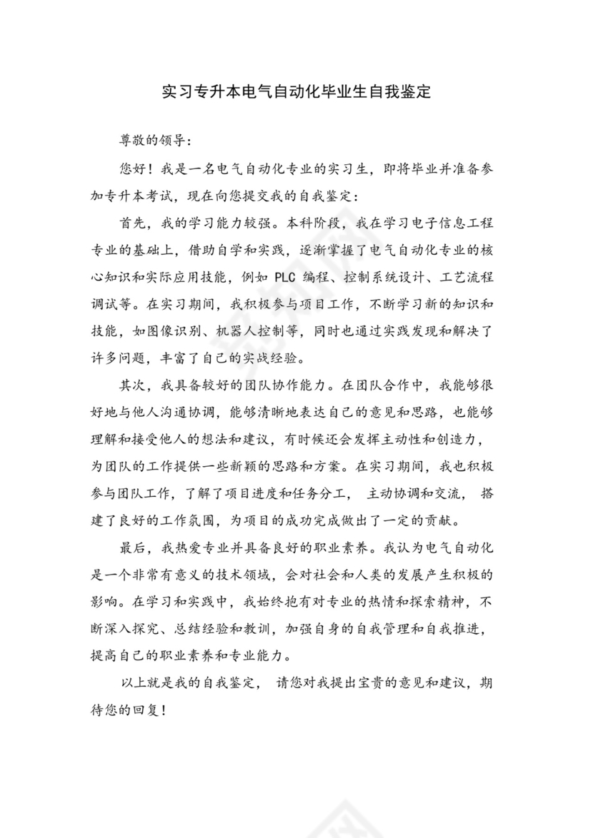 实习专升本电气自动化毕业生自我鉴定.docx