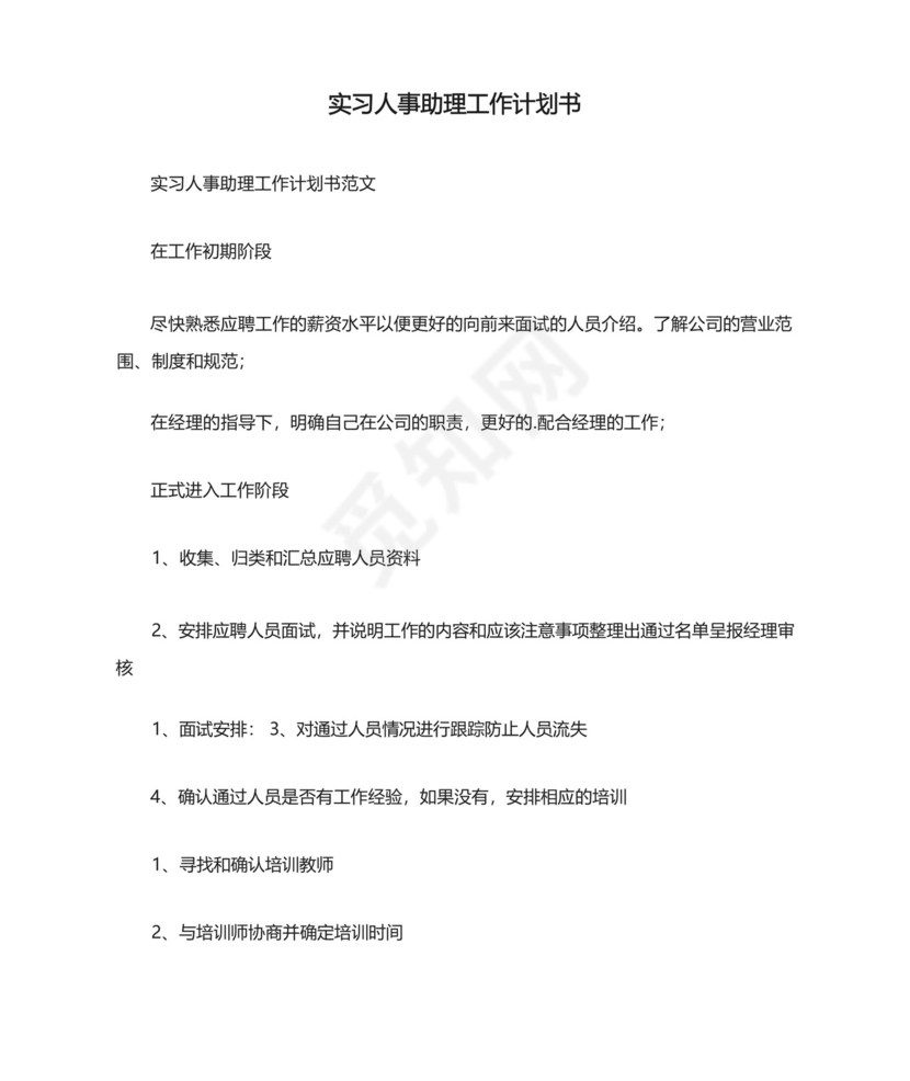实习人事助理工作计划书.docx