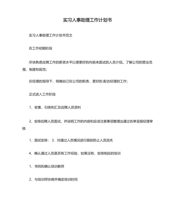 实习人事助理工作计划书.docx