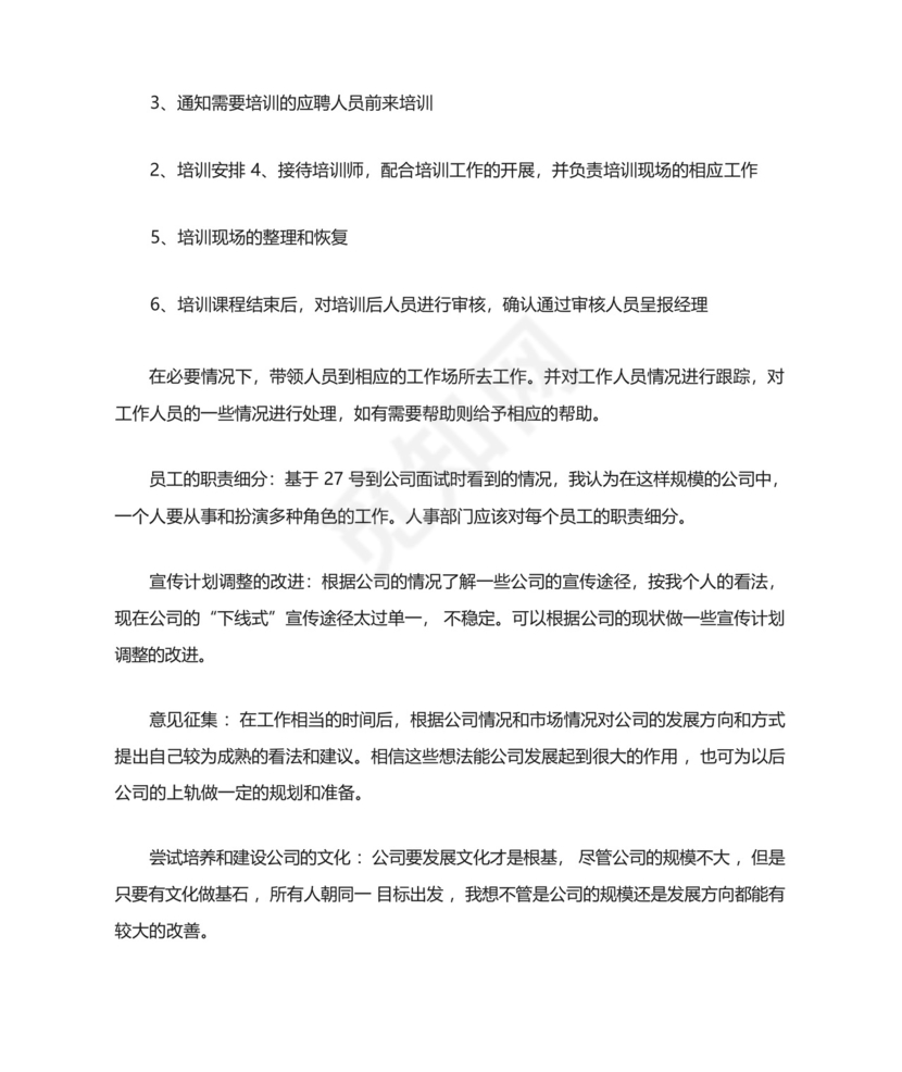 实习人事助理工作计划书.docx