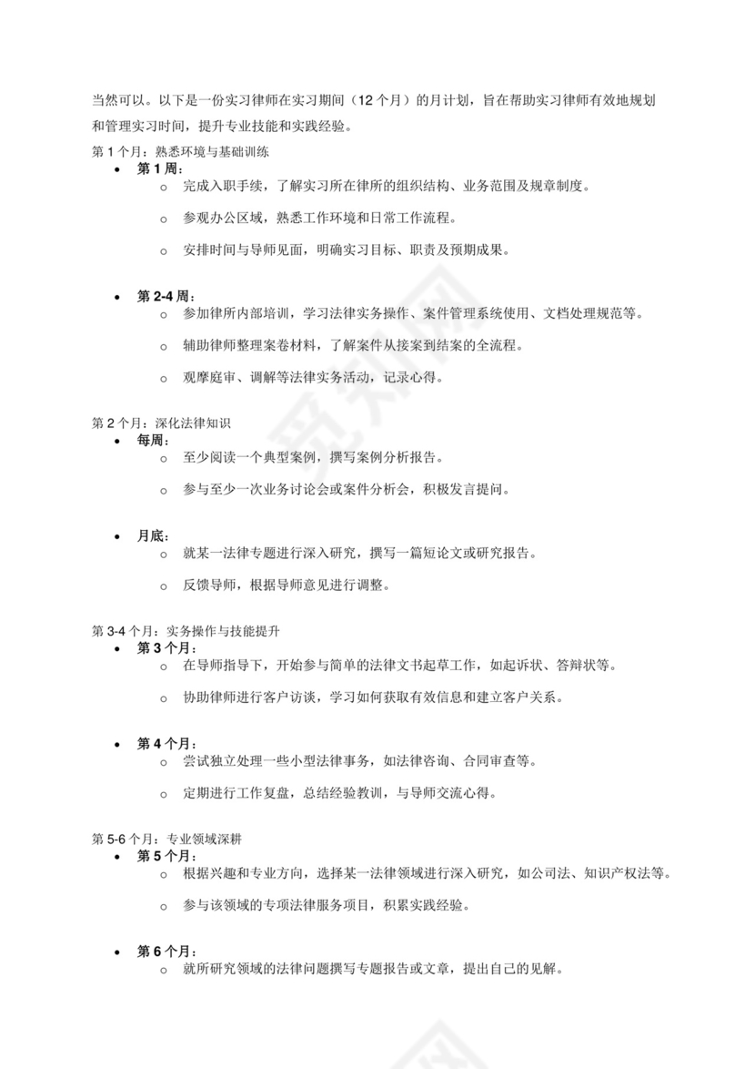 实习律师实习期间月计划(12个月).docx