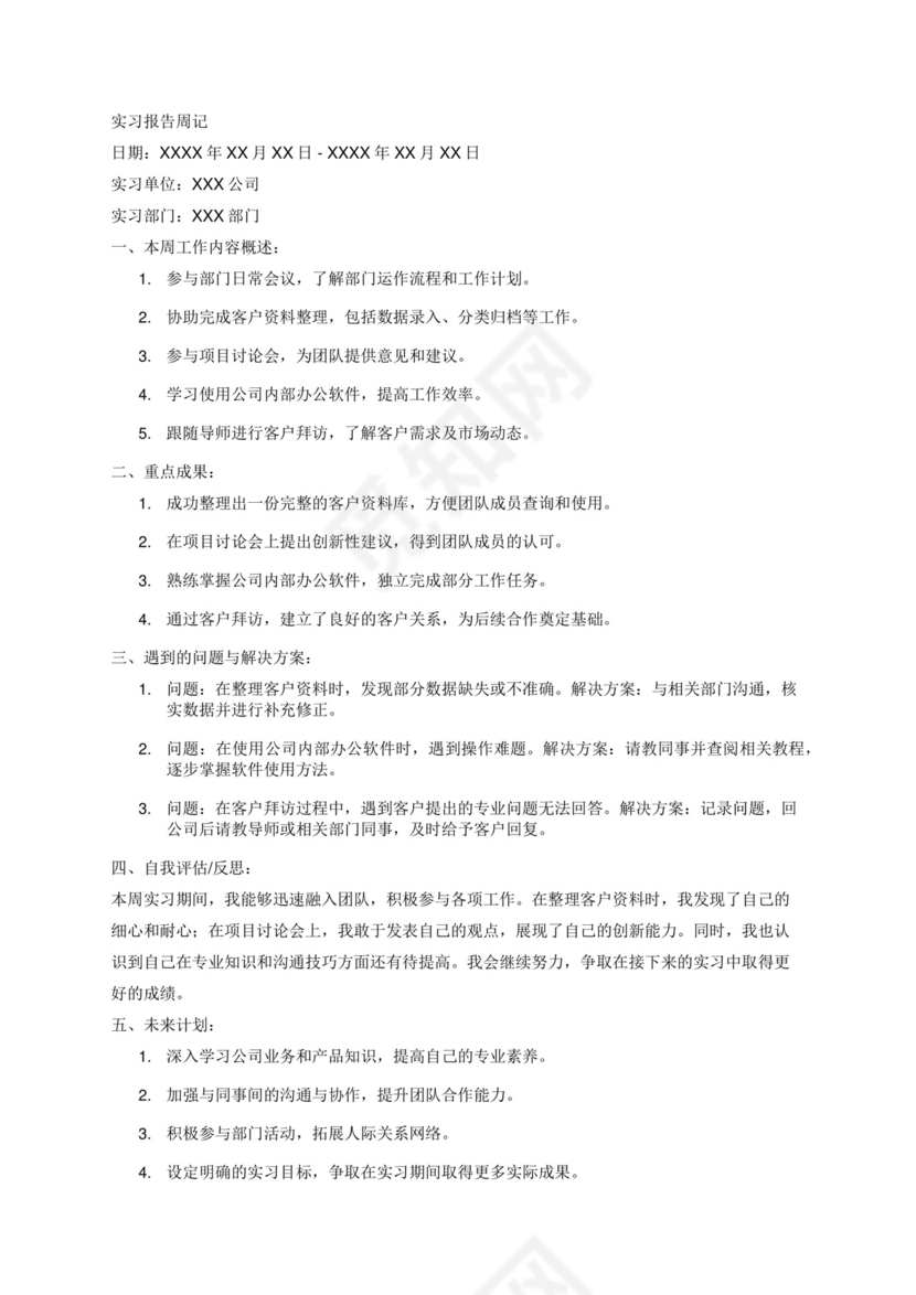 实习报告周记.docx