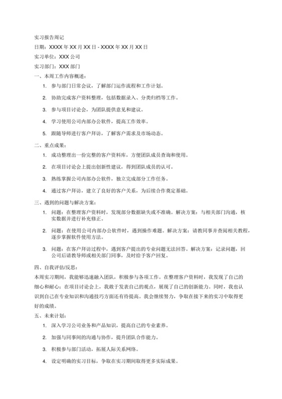 实习报告周记.docx