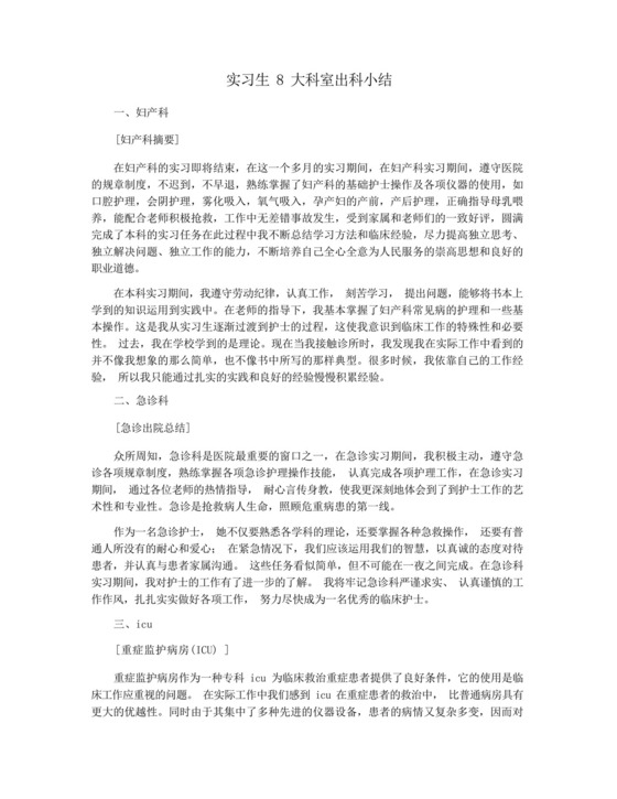 实习生8大科室出科小结.docx