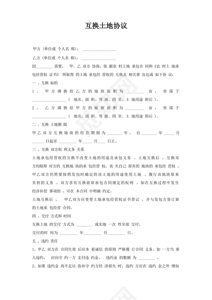 实用的互换土地协议.docx