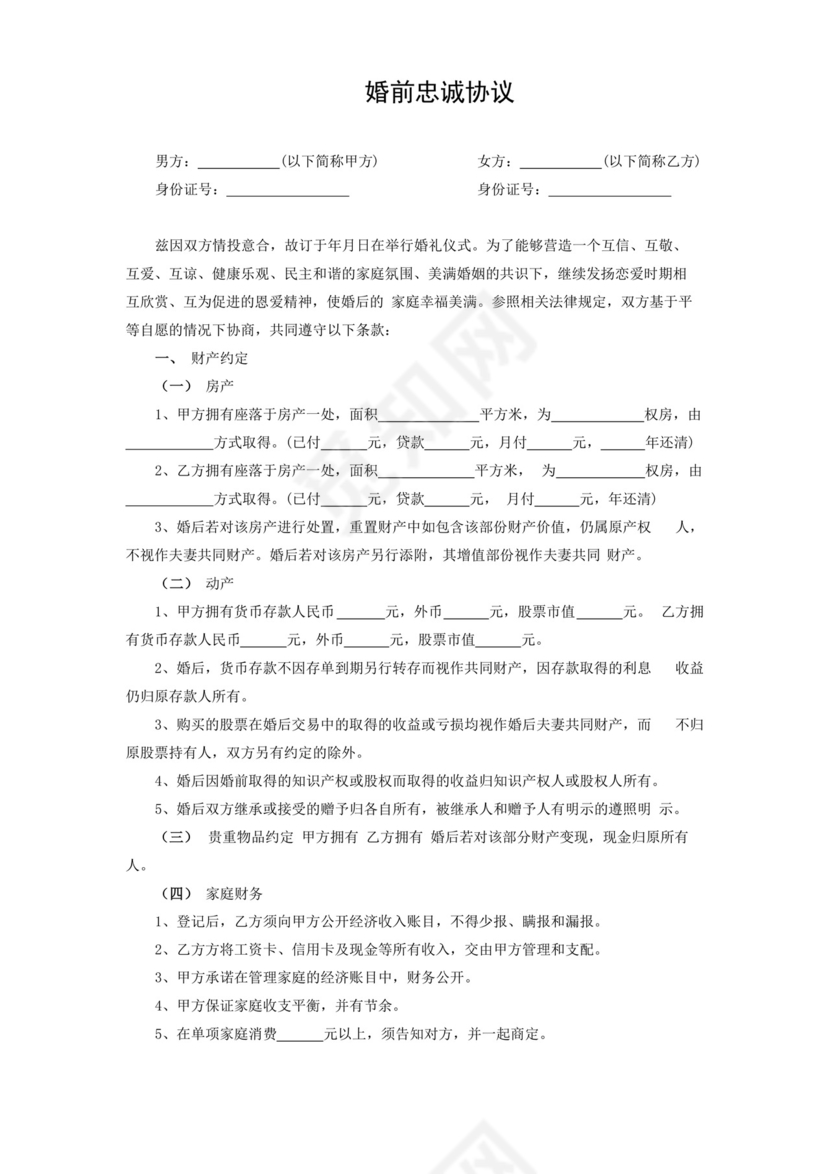 实用的婚前忠诚协议范本模板.docx