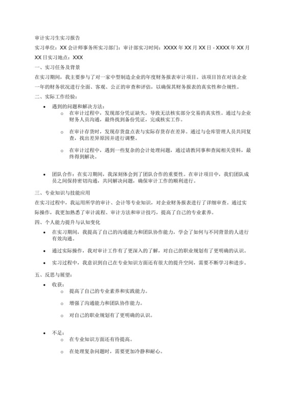 审计实习生实习报告.docx