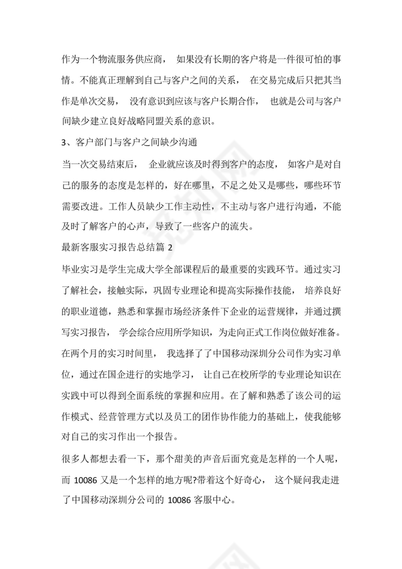 客服实习报告总结.docx