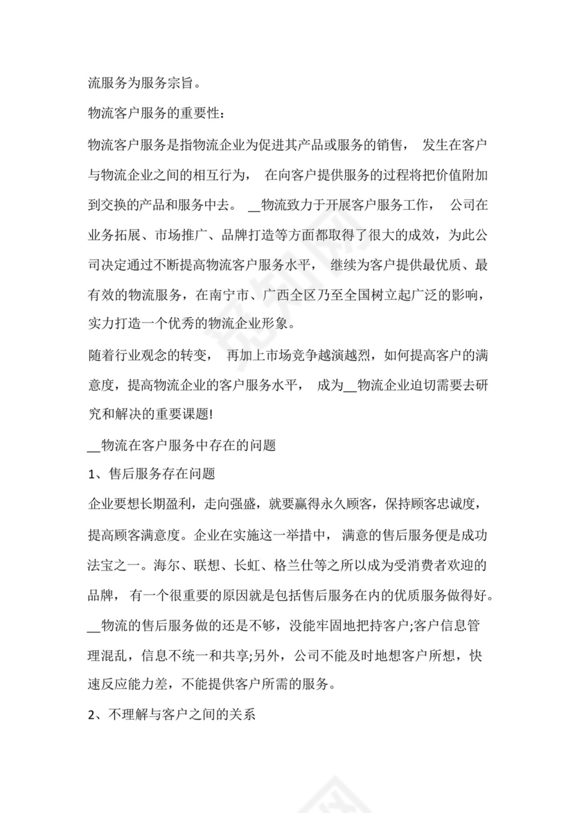 客服实习报告总结.docx