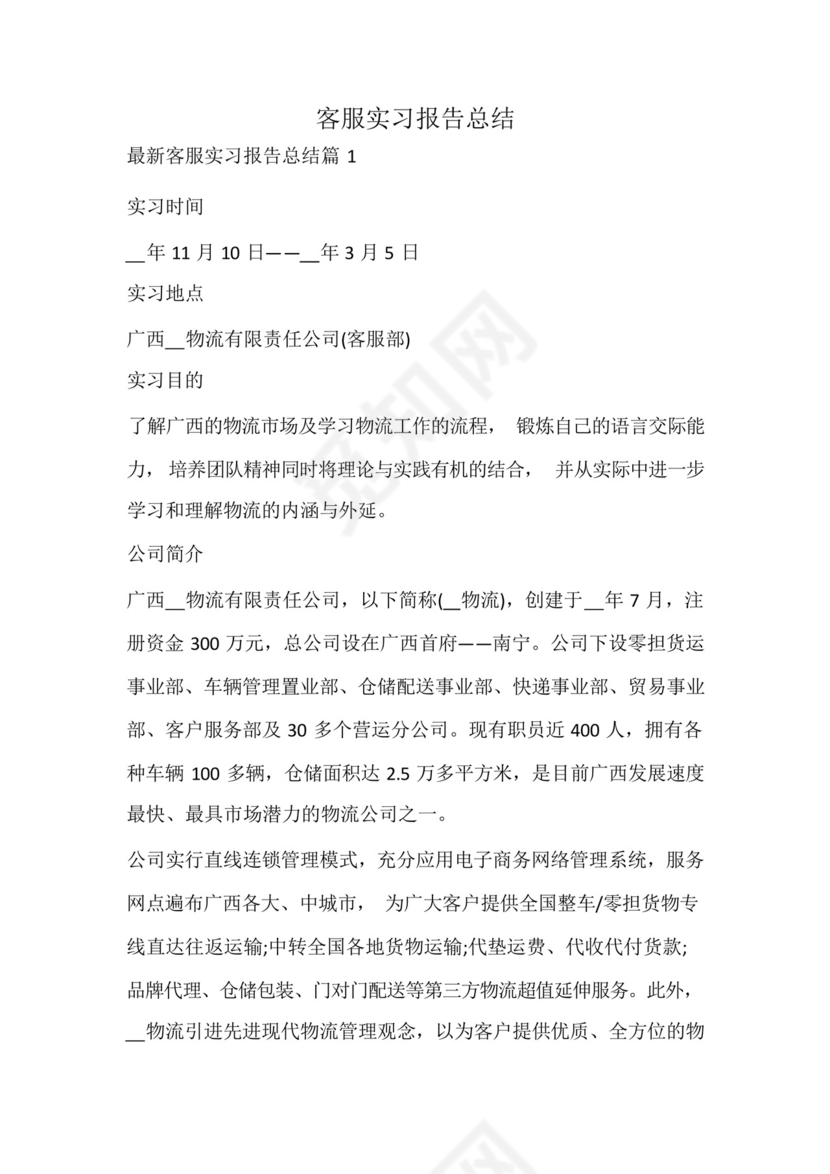 客服实习报告总结.docx