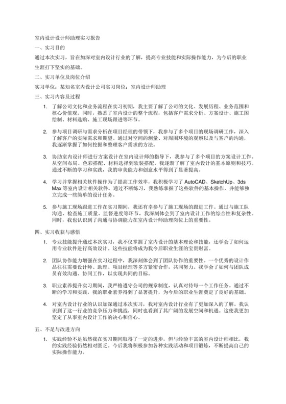 室内设计设计师助理实习报告5000字.docx