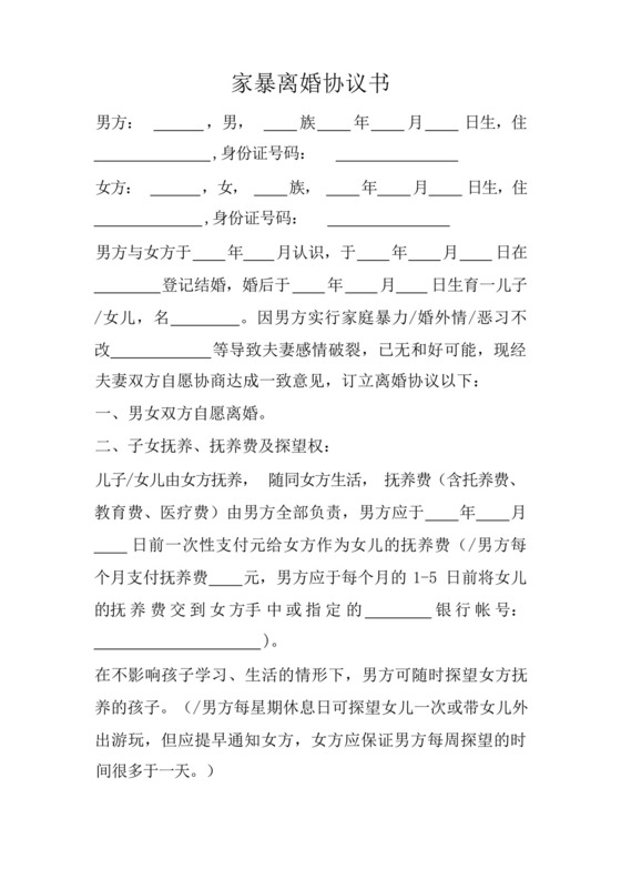 家暴离婚协议书.docx