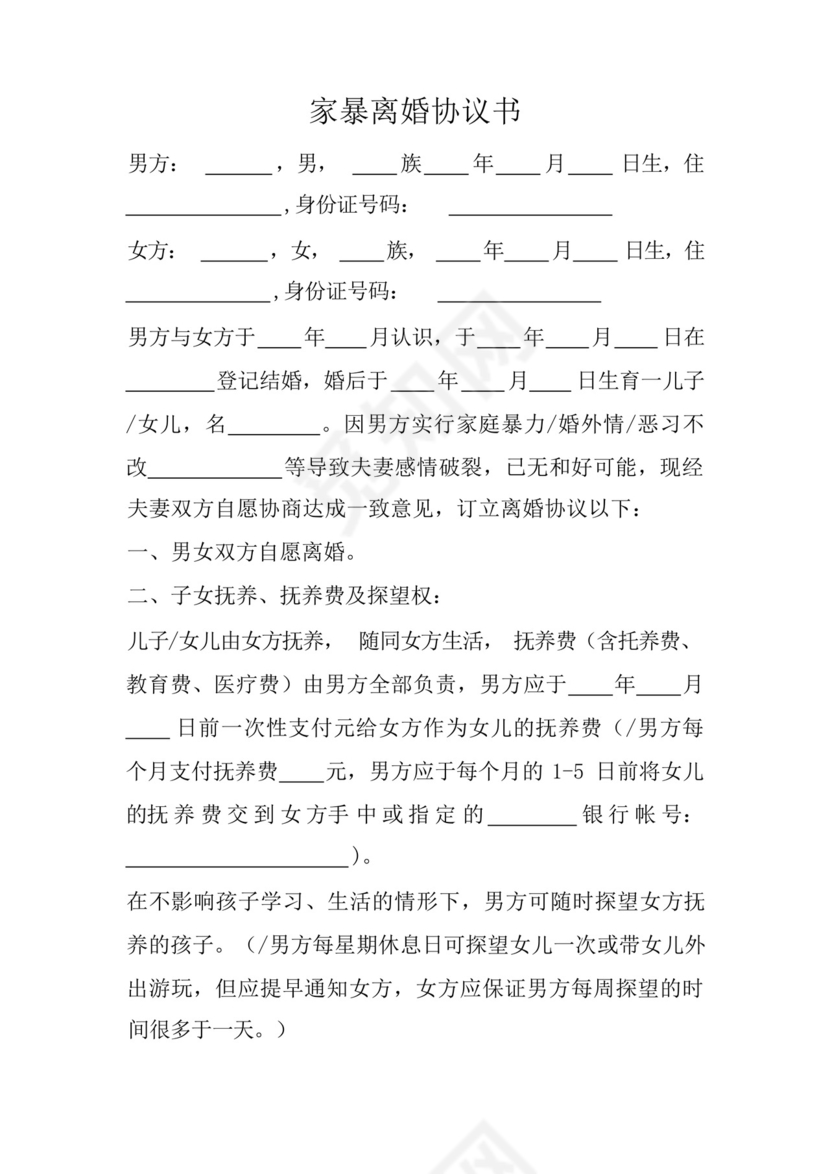 家暴离婚协议书.docx