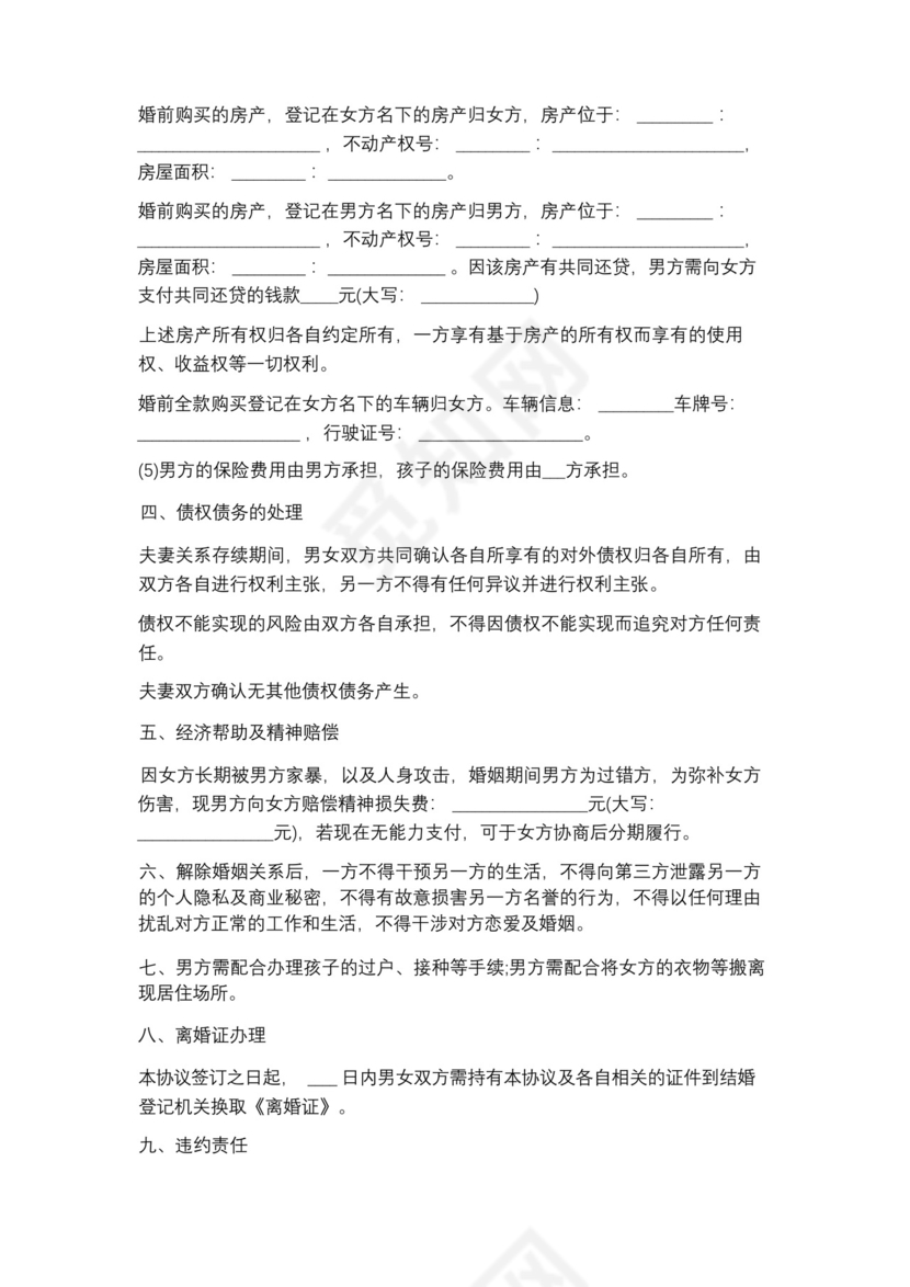 家暴离婚协议书范文精选5篇.docx