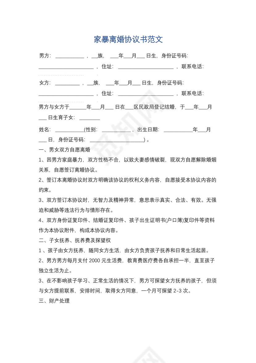 家暴离婚协议书范文精选5篇.docx